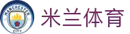 米兰体育「中国」官方网站 - AC Milan
